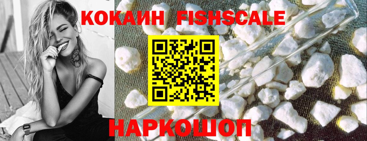 Кокаин Fish Scale Анапа